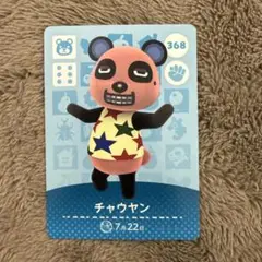 どうぶつの森 チャウヤン amiiboカード 368