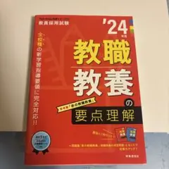教職教養の要点理解 '24年度