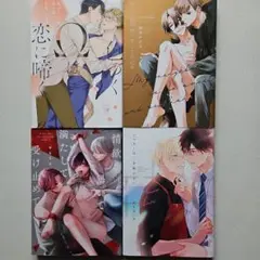 ＢＬ漫画　4冊セット