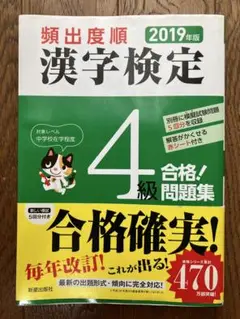 ◯頻出度順　漢字検定　4級合格問題集　新星出版社￼ 漢検　合格　テキスト