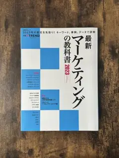 最新マーケティングの教科書 2023