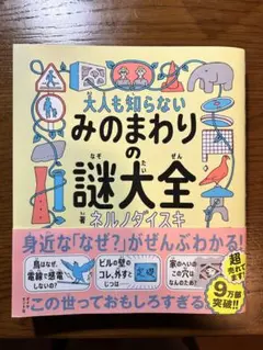 大人も知らないみのまわりの謎大全