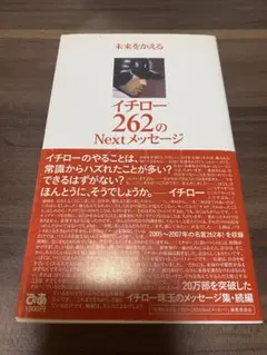 未来をかえるイチロー262のnextメッセージ