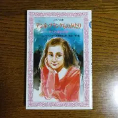 【美品】アンネ・フランクものがたり かくれ家の少女