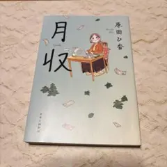 月収