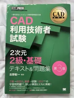 CAD利用技術者試験 2次元 2級・基礎　テキスト&問題集　第３版