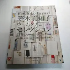 茅木真知子 ホームクチュールセレクション 23冊のソーイングブックから