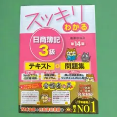 【美品】スッキリわかる 日商簿記 3級 第14版