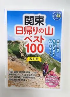 関東日帰りの山ベスト100