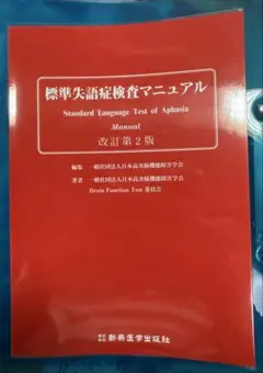 2025年最新】標準失語症検査マニュアルの人気アイテム - メルカリ