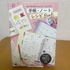 絵や字が苦手でもかわいく仕上がる 手帳・ノート レシピBOOK