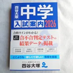 【新品・未読品】四谷大塚　中学　入試案内2026　匿名配送