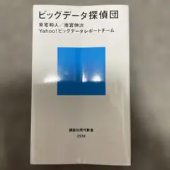 ビッグデータ探偵団 安宅和人, 池宮伸次