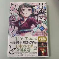 薬屋のひとりごと 8巻 コミック