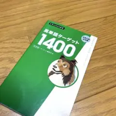 【売り切りセール】英単語ターゲット1400 第5版