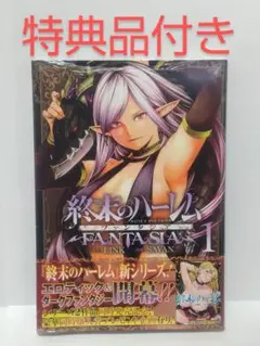 終末のハーレム ファンタジア 1巻 イラストカード付き シュリンク未開封品