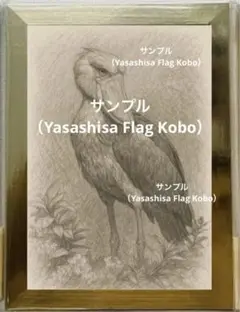 【額縁付き】ハシビロコウ鉛筆画アート 2Lサイズ（高品質印刷）
