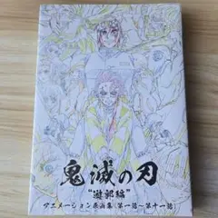2025年最新】鬼滅の刃 遊郭編 アニメーション原画集の人気