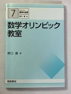 数学オリンピック教室