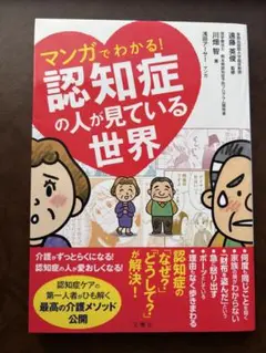 マンガでわかる!認知症の人が見ている世界