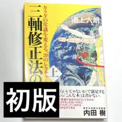 三軸修正法の原理 : カラダの常識を変える、20のレクチャー 上巻