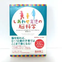 しあわせ育児の脳科学 Amazon.co.jp: しあわせ育児の脳科学 : ダニエル・J・シーゲル