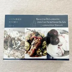 Recetas del Corazon バスク料理レシピ集