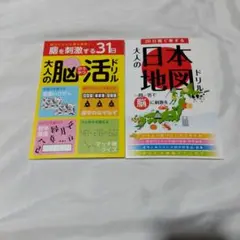 ２冊セット　大人の脳活ドリル　 大人の日本地図ドリル
