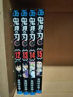 鬼滅の刃 12-15巻 セット