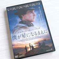 ✨僕が星になるまえに DVD