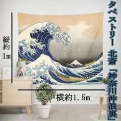 タペストリー　北斎　「神奈川沖浪裏」　浮世絵　富嶽三十六景