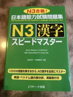 日本語能力試験問題集N3語彙スピードマスター