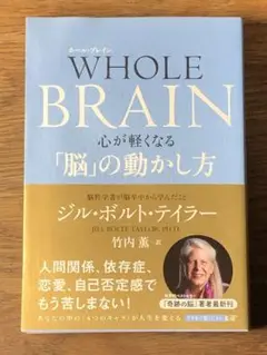 ⭐︎WHOLE BRAIN(ホール・ブレイン) 心が軽くなる「脳」の動かし方