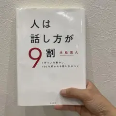 人は話し方が9割 永松茂久著