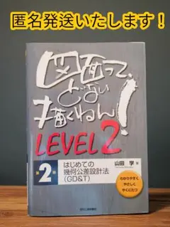 【即発送可能です！】図面って、どない描くねん! LEVEL2 　山田学（著）