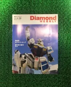 週刊ダイヤモンド　Diamond WEEKLY