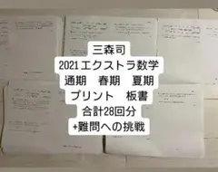 三森司先生　高3エクストラ数学 2021年 フルセット　三森司