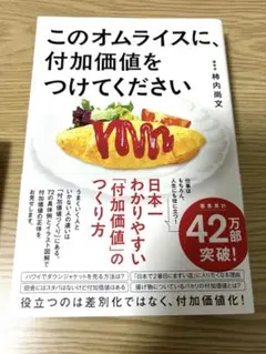 このオムライスに、付加価値をつけてください