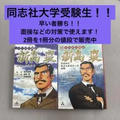 同志社大学受験生 必見！新島襄を知れる漫画