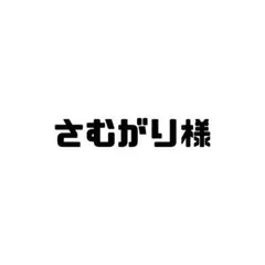 さむがり様❤️