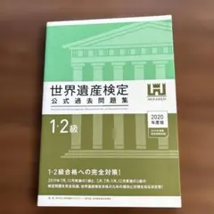【美品】世界遺産検定1・2級公式過去問題集 2020年度版>