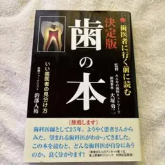 歯の本 歯医者に行く前に読む 決定版