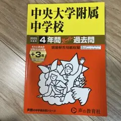過去問　中央大学附属中学校4年間+3年スーパー