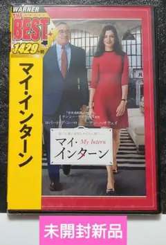 (未開封新品)　マイ・インターン　DVD 洋画