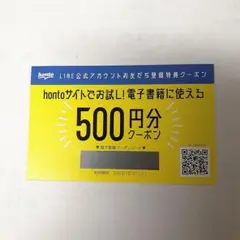 honto 電子書籍 500円クーポン券
