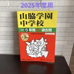 山脇学園中学校 5年間過去問 2025年度用