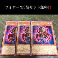 A1893 遊戯王　分裂するマザー・スパイダー3枚セット