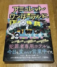 アミュレット・ワンダーランド