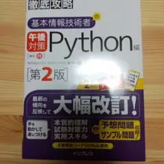徹底攻略 基本情報技術者の午後対策 Python編 第2版