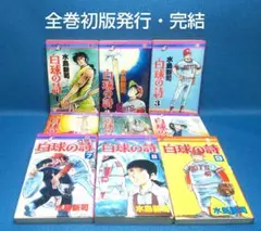 【中古】 白球の詩 ２/講談社/水島新司 白球の詩 2 (講談社漫画文庫 み 1-43) | 水島 新司 |本 | 通販